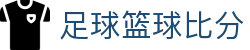 玩球体育直播网_世界杯欧洲杯NBA英超直播、比分与赛前分析